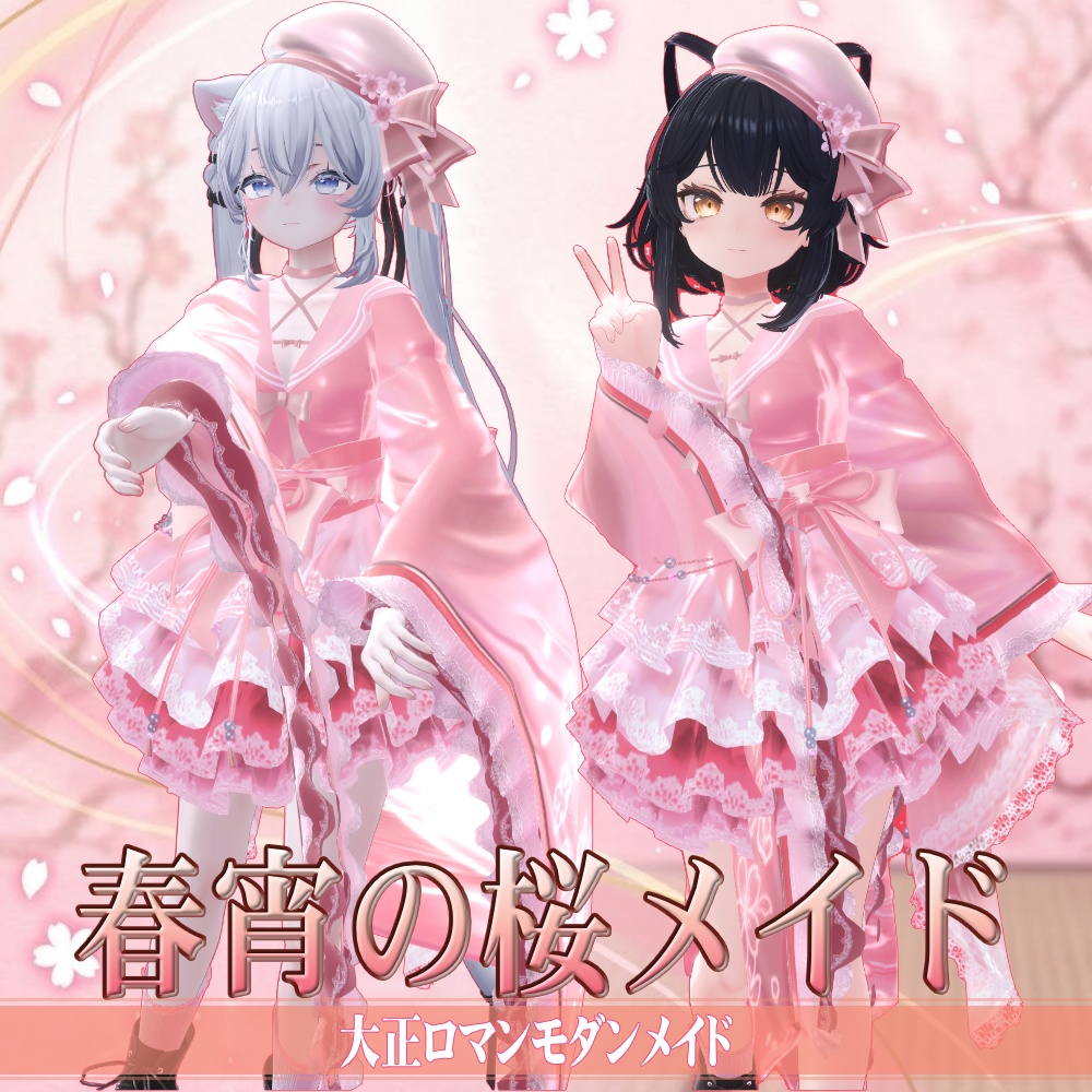 【5アバター対応】春宵の桜メイド - SakuraBloomMaidStyle -【3/31 〆Sale】