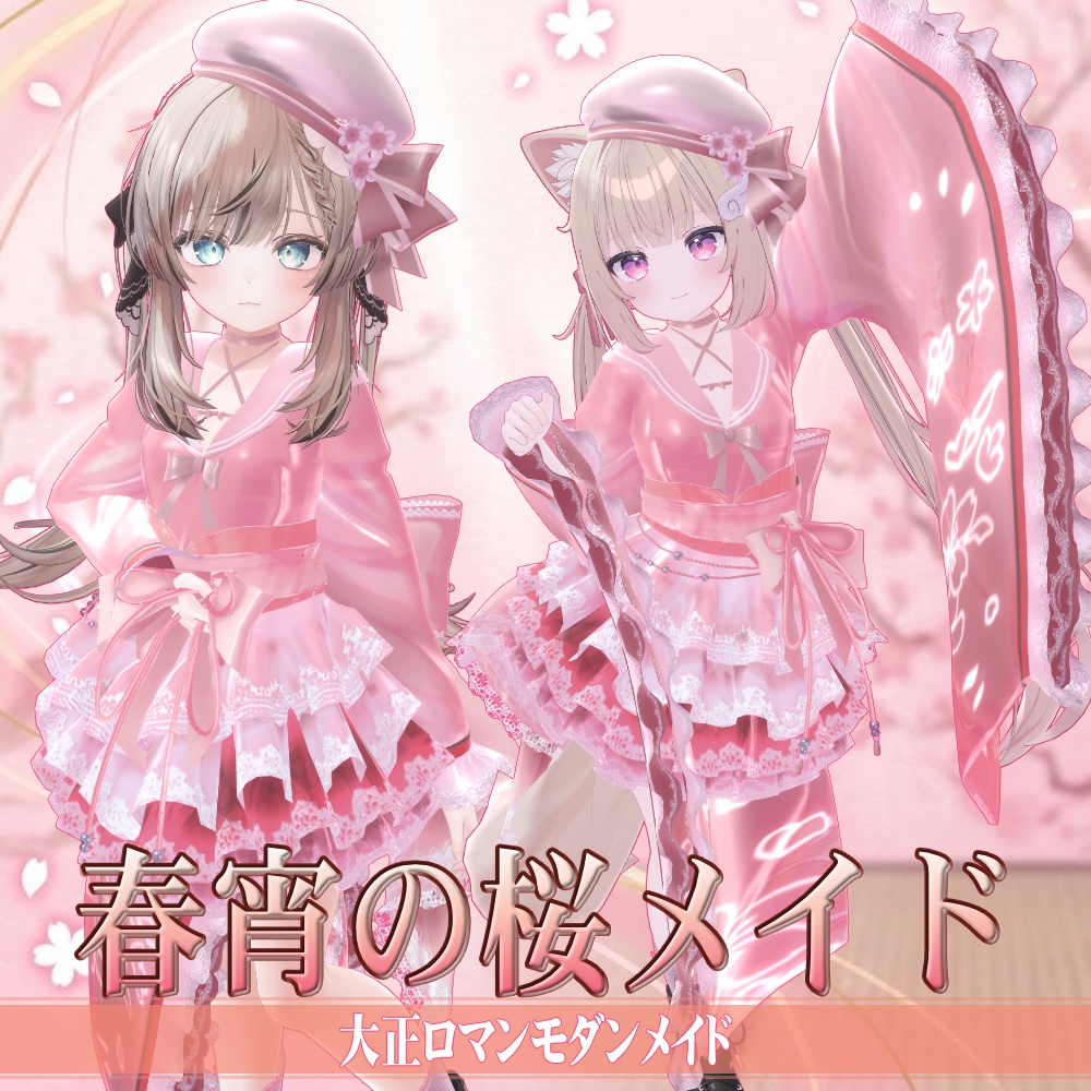 【5アバター対応】春宵の桜メイド - SakuraBloomMaidStyle -【3/31 〆Sale】