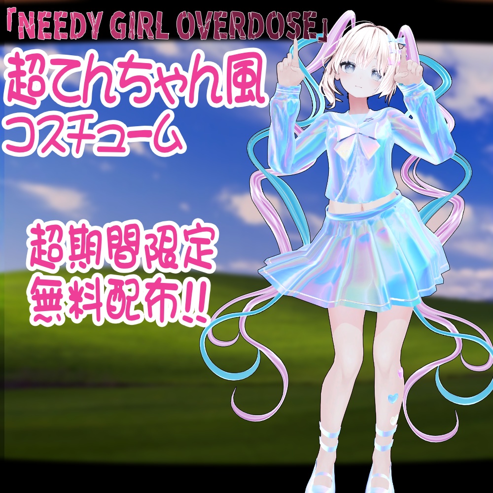 【しなの対応】「NEEDY GIRL OVERDOSE」超てんちゃん風コスチューム【4/15〆期間限定配布】