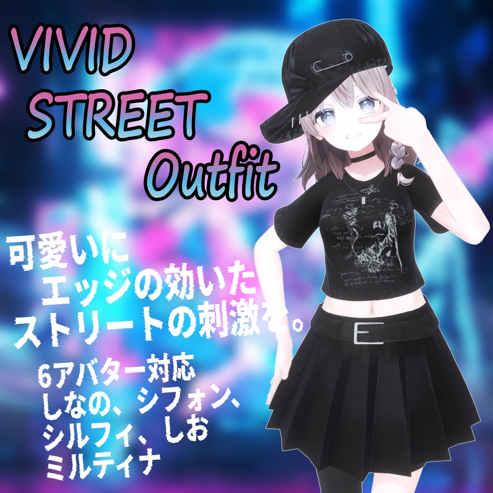 【5アバター対応】VIVID STREET Outfit 【4/30〆Sale】