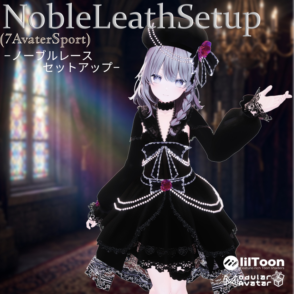 【7アバター対応】Noble Lace Setup -ノーブルレース・セットアップ- 6/17Sale〆