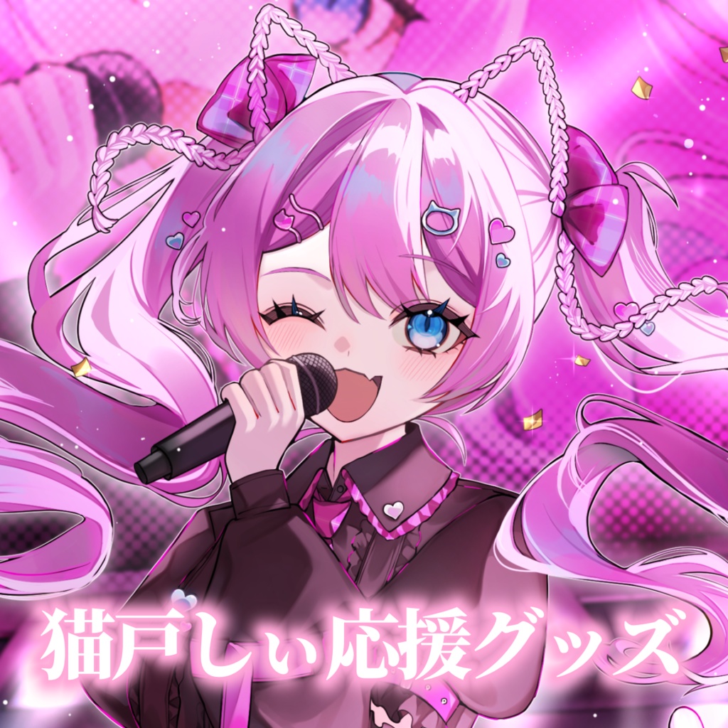 猫戸しぃお出かけグッズ