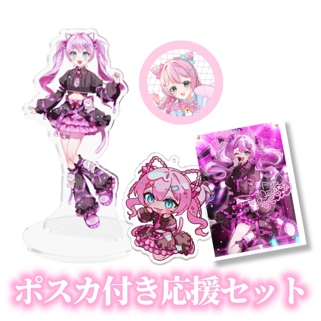 猫戸しぃお出かけグッズ