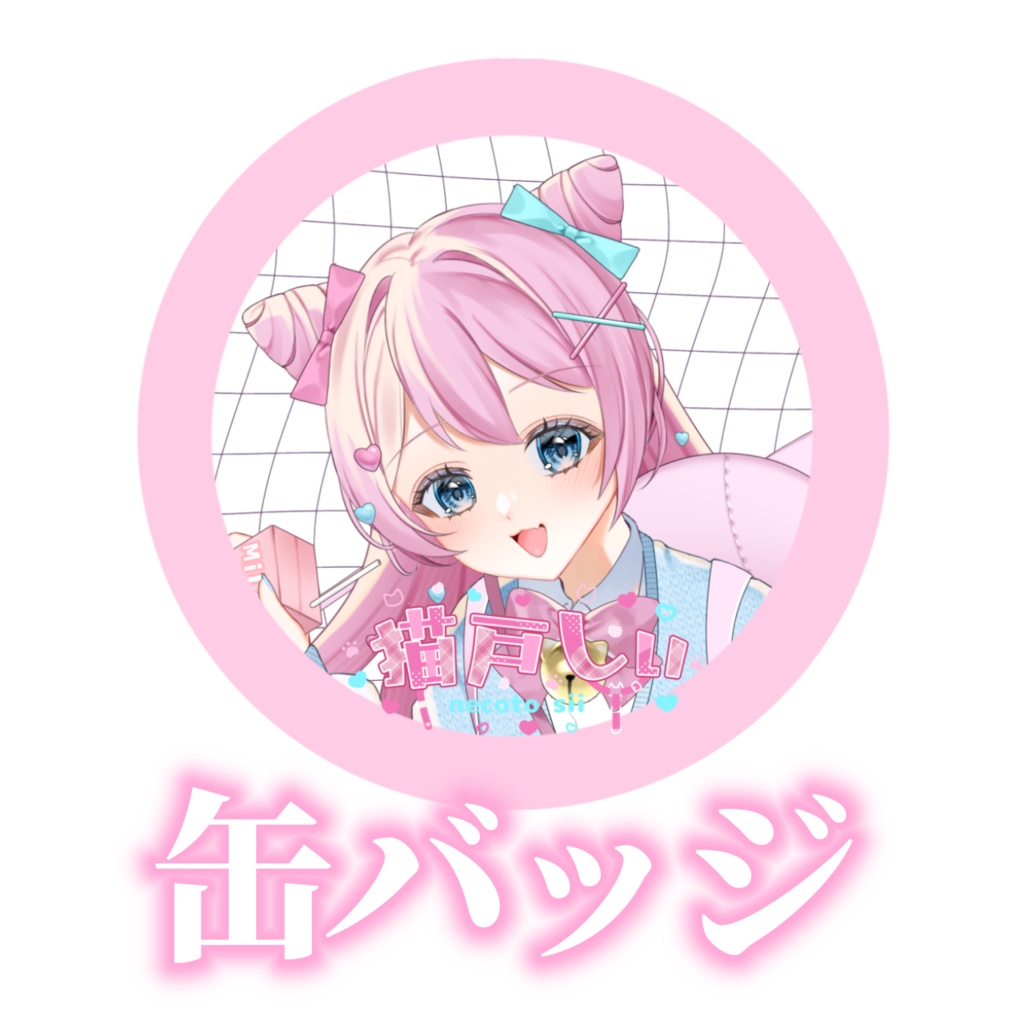 猫戸しぃお出かけグッズ