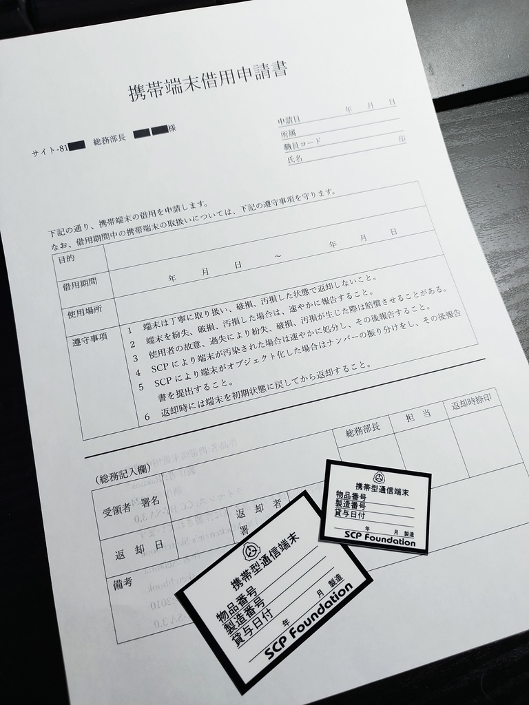 携帯端末借用申請書 及び 携帯型通信端末シール