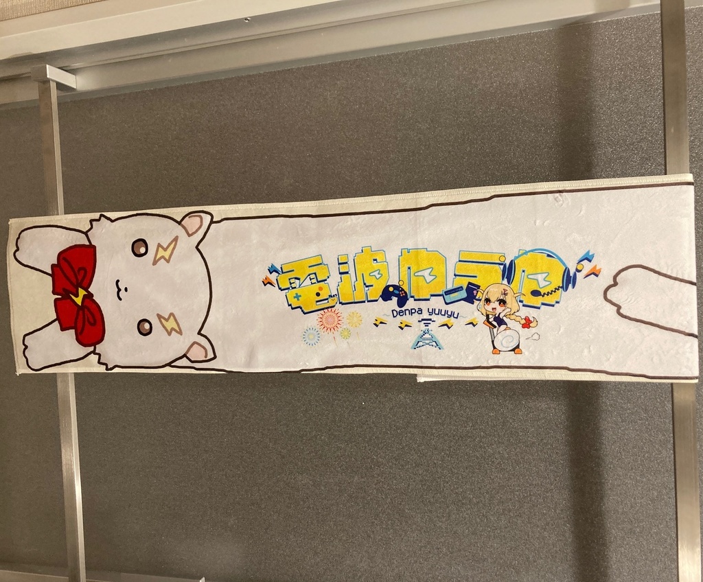 #ゆうゆ運動しろ ヘルツタオル