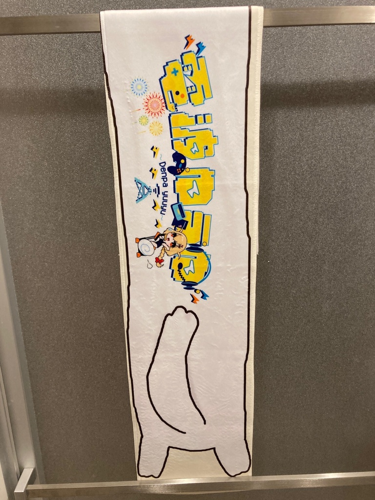 #ゆうゆ運動しろ ヘルツタオル