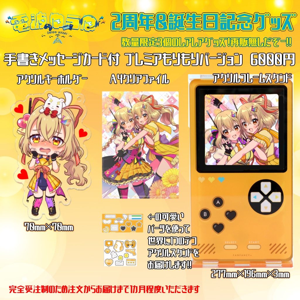 電波ゆうゆ2周年&誕生日記念グッズ⚡プレミアもりもりバージョン