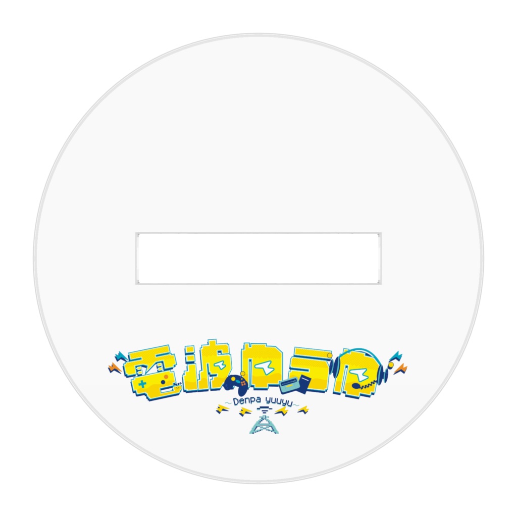 電波ゆうゆ⚡通常衣装アクリルスタンド