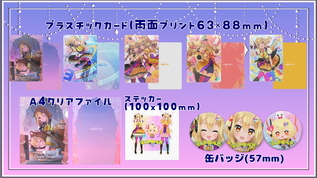 ⚡電波ゆうゆ4周年記念グッズ⚡全部セット