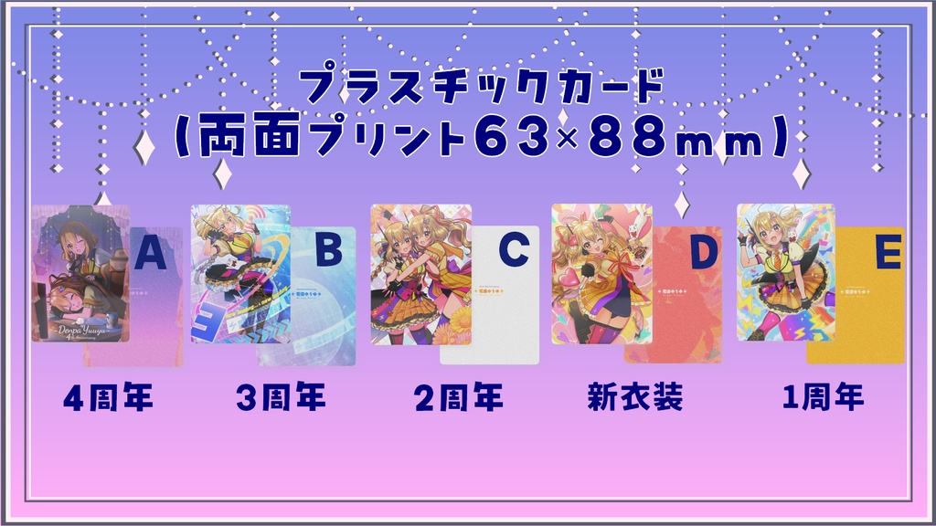 電波ゆうゆ4周年&誕生日記念グッズ⚡プラスチックカード単品（全5種）
