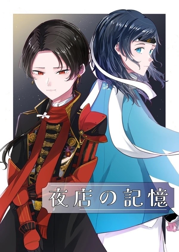 【既刊】夜店の記憶