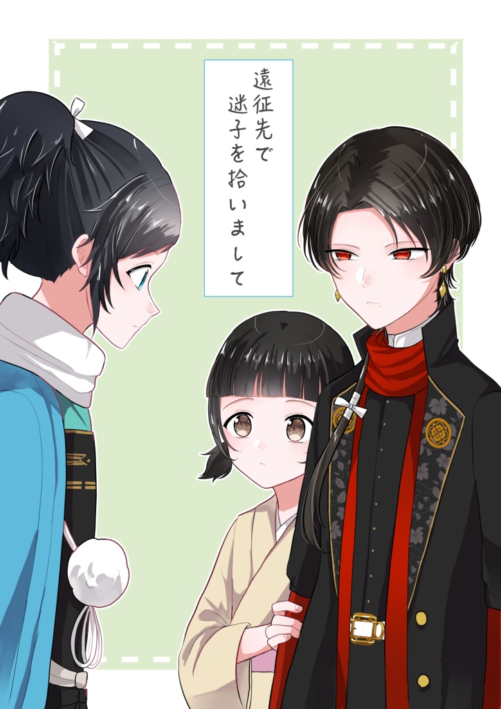 遠征先で迷子を拾いまして