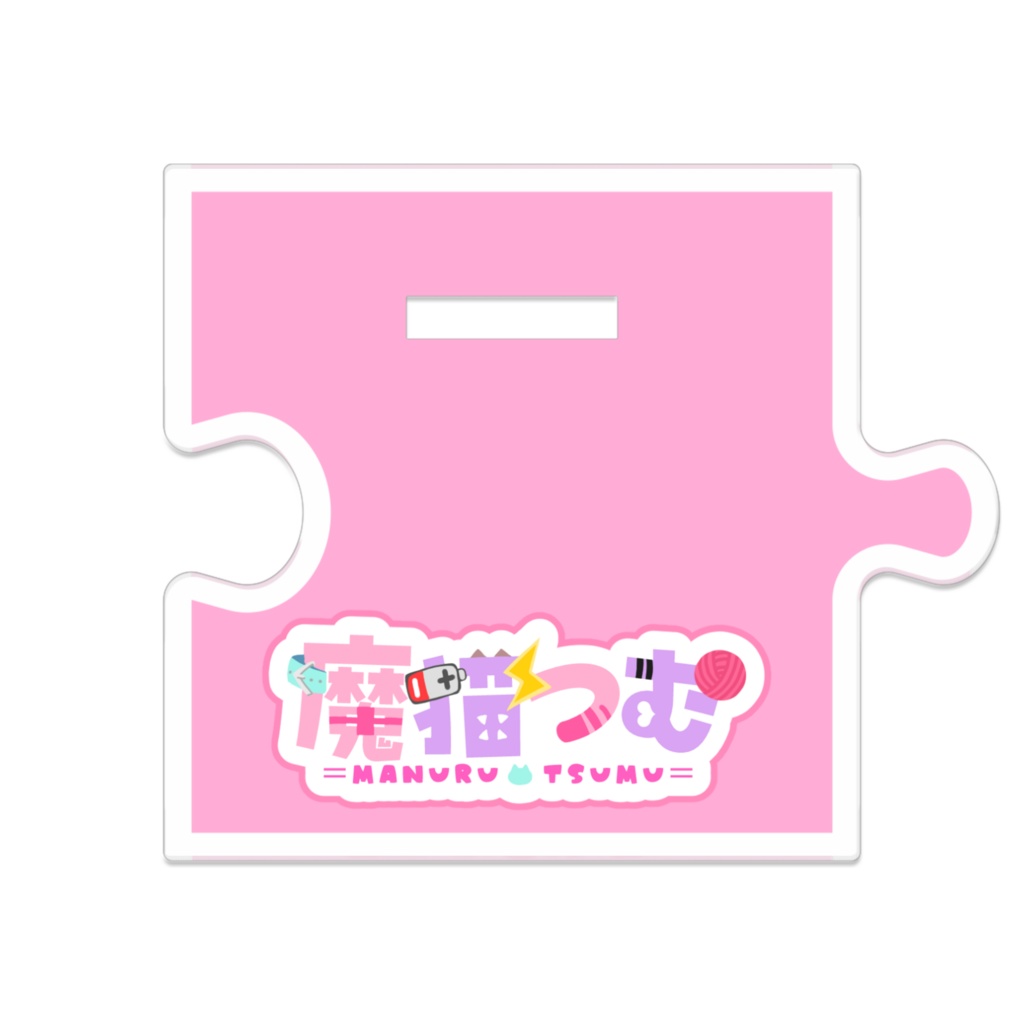 魔猫つむアクリルスタンド
