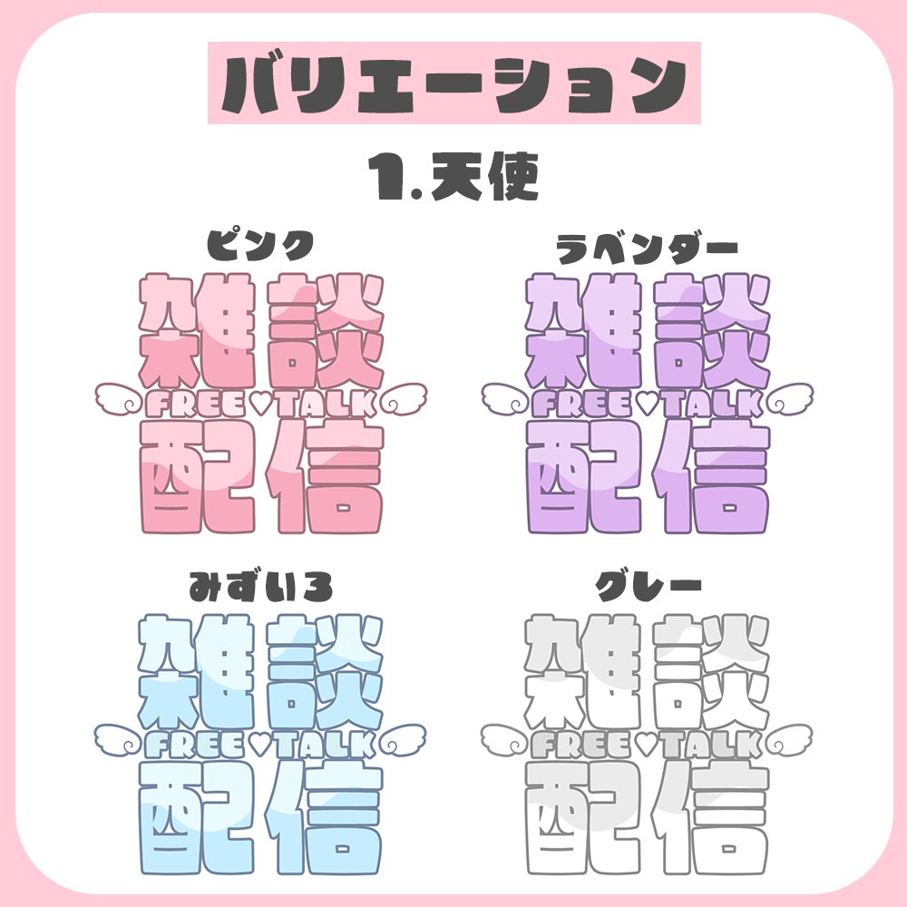 【無料/全16種】雑談配信用ロゴ素材