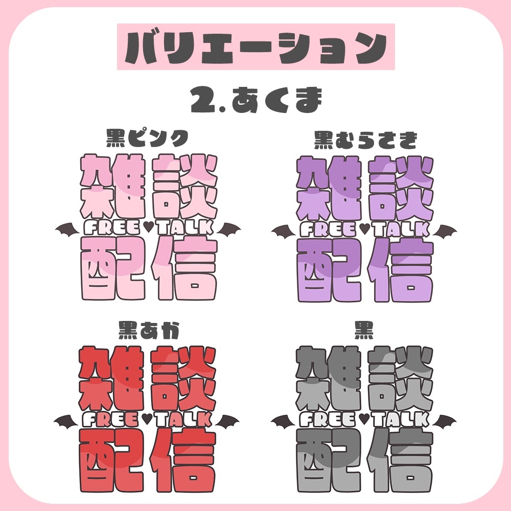 【無料/全16種】雑談配信用ロゴ素材