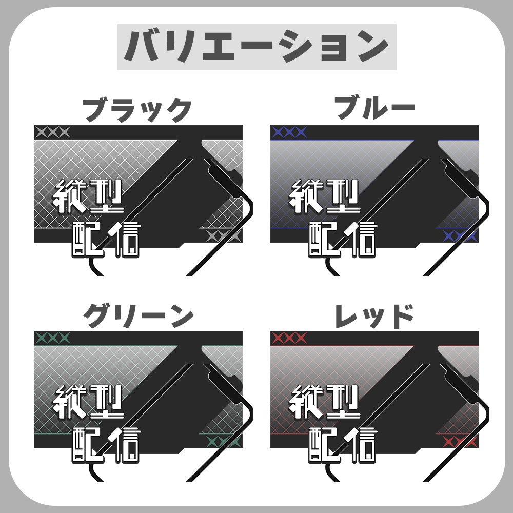 縦長配信用サムネ素材◎重ねるだけ