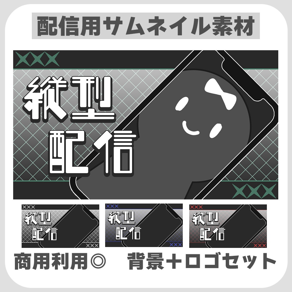 縦長配信用サムネ素材◎重ねるだけ