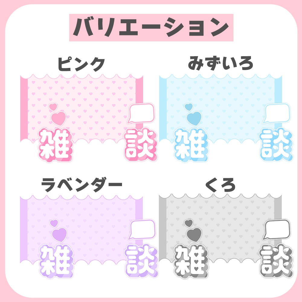 雑談配信用🎀かわいいサムネ素材◎重ねるだけ