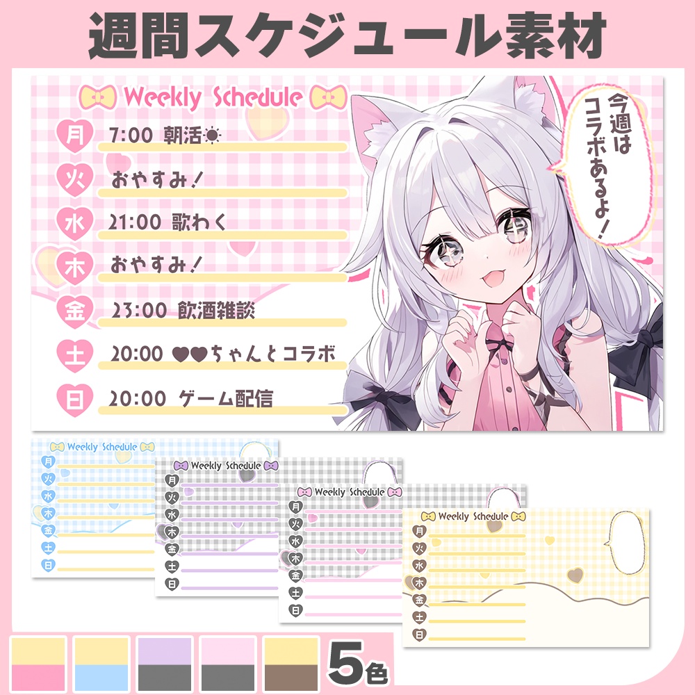 週間スケジュール素材♥全5色