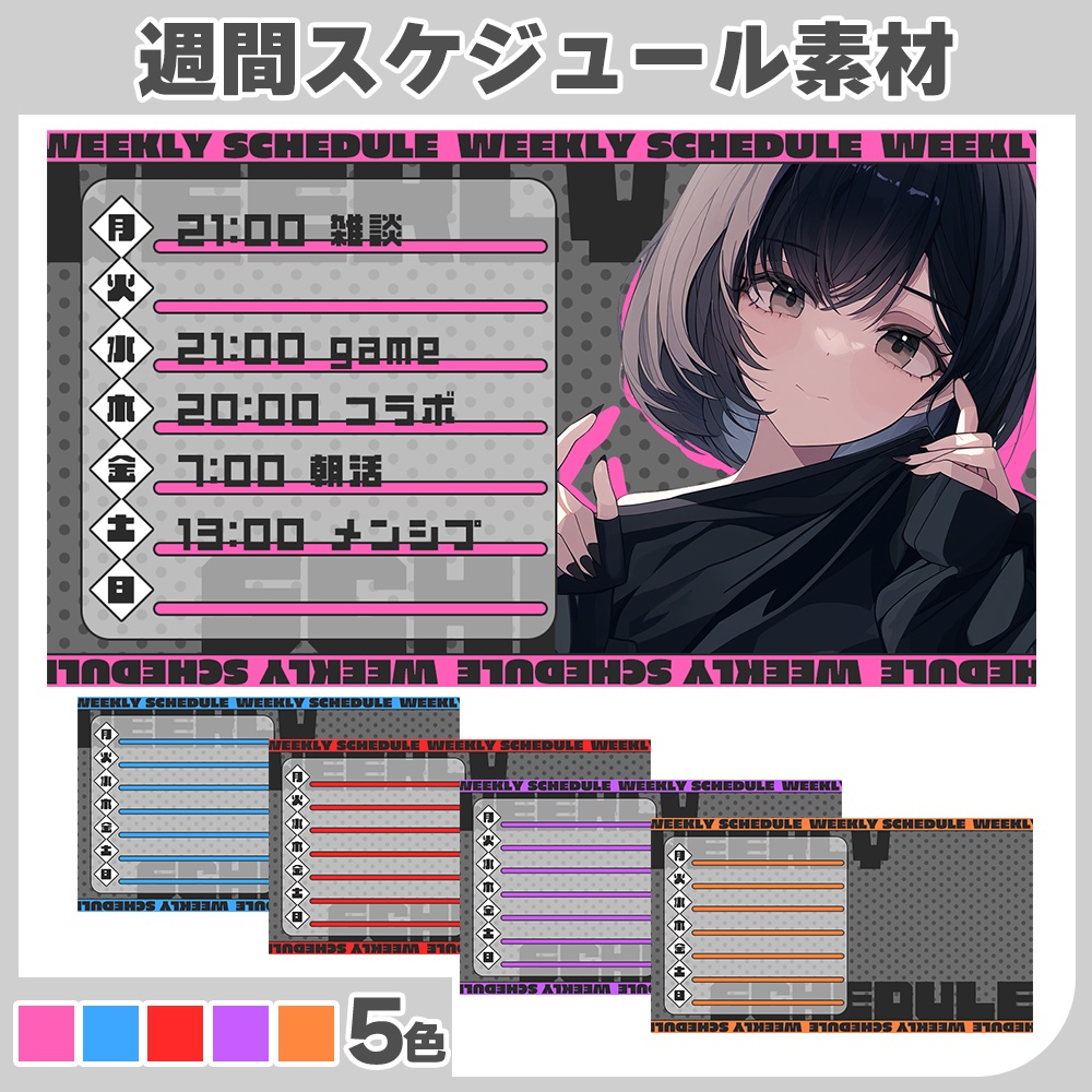 【無料】週間スケジュール素材♦全5色