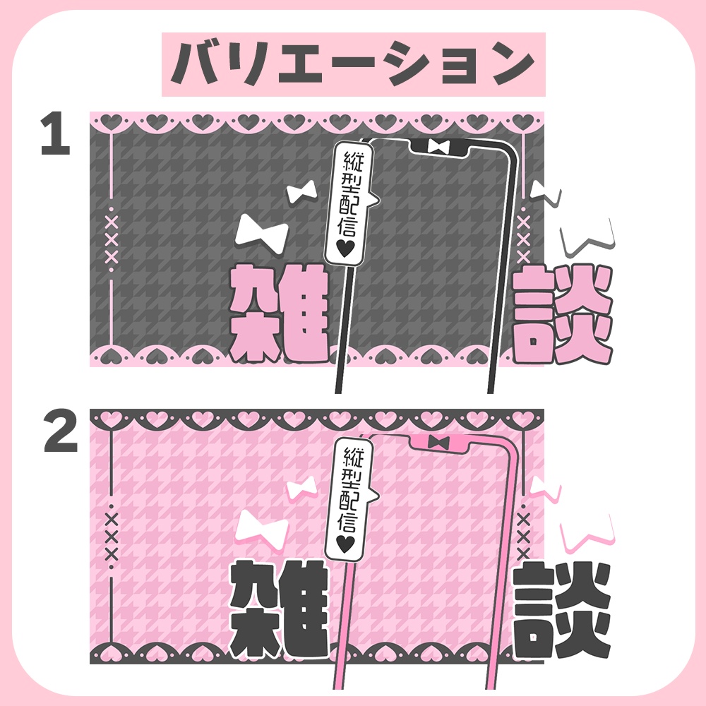 縦型配信用♥地雷系🎀重ねるだけで完成◎かわいいサムネ素材