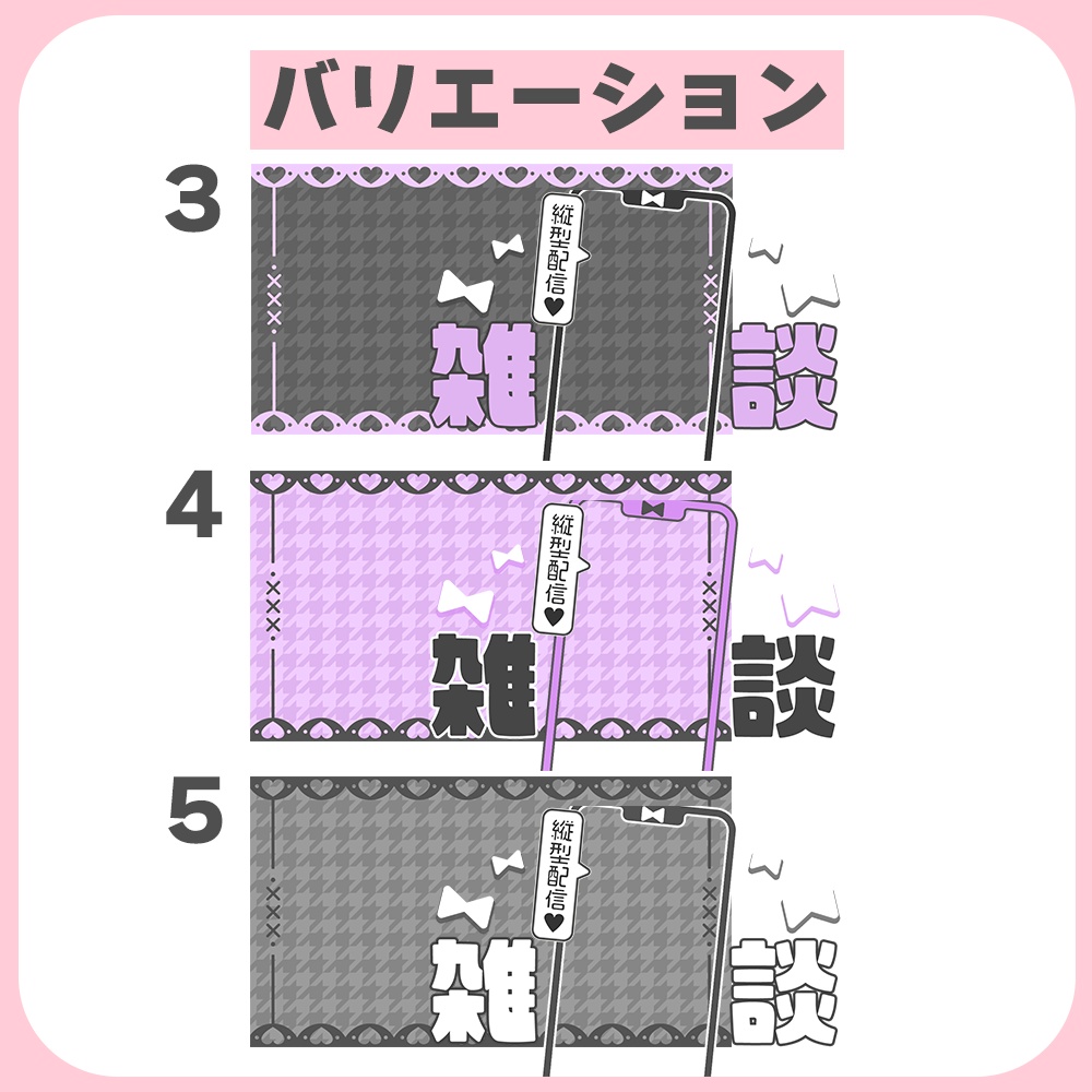 縦型配信用♥地雷系🎀重ねるだけで完成◎かわいいサムネ素材