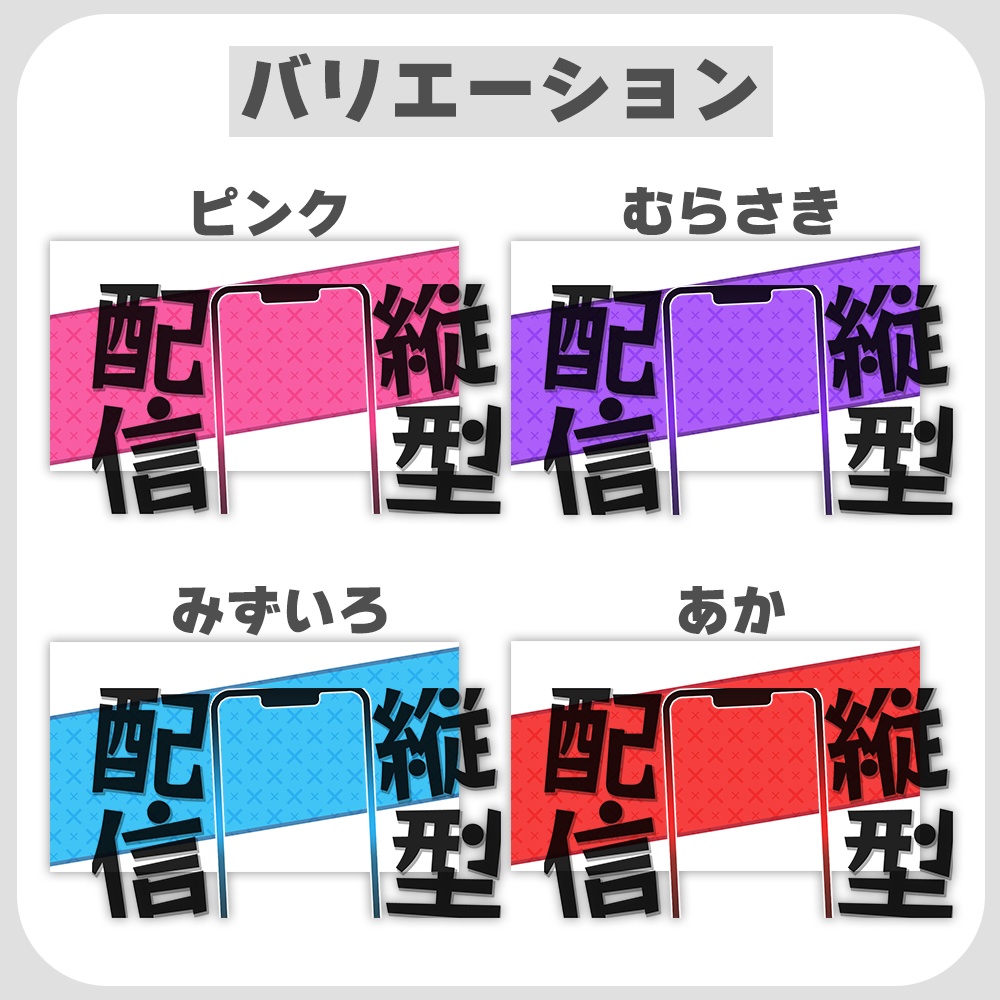 縦型配信用⚡原色ポップなサムネ素材◎重ねるだけ