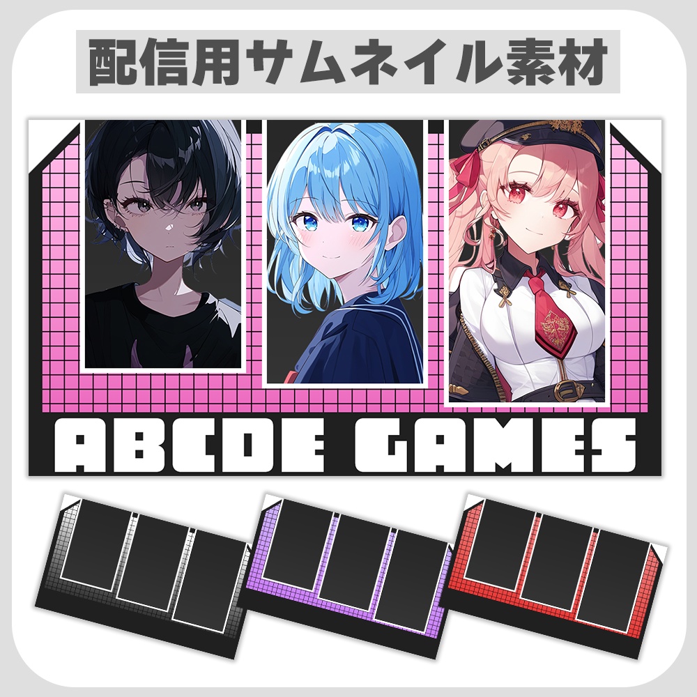 ゲームコラボにおすすめ♦3人用コラボ配信／サムネ素材