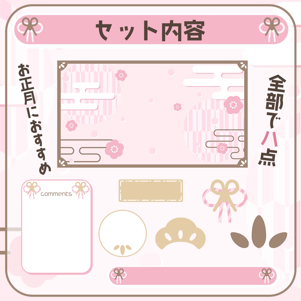 配信画面🎍お正月におすすめな可愛い素材「8点」セット♥