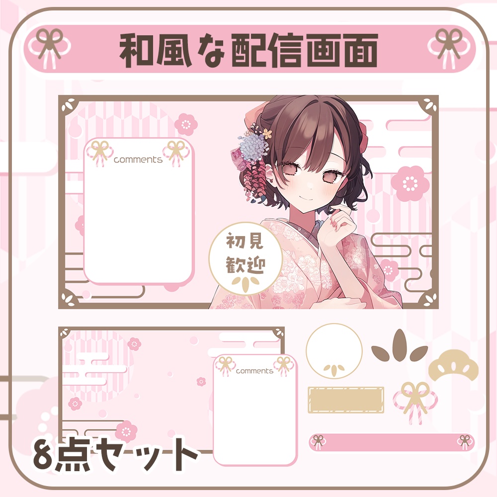 配信画面🎍お正月におすすめな可愛い素材「8点」セット♥