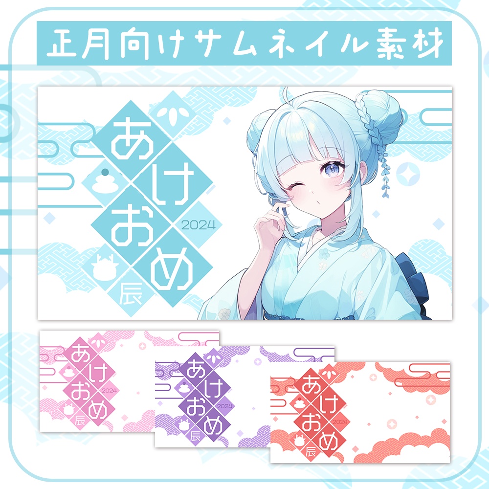 新年の挨拶に🎍お正月『あけおめ』サムネ素材【2024】