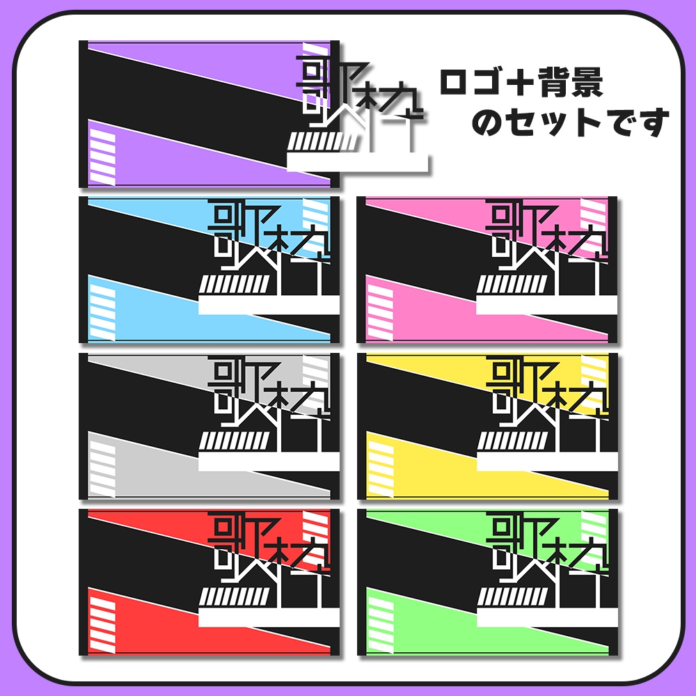 歌枠配信用♦原色かっこいいサムネ素材