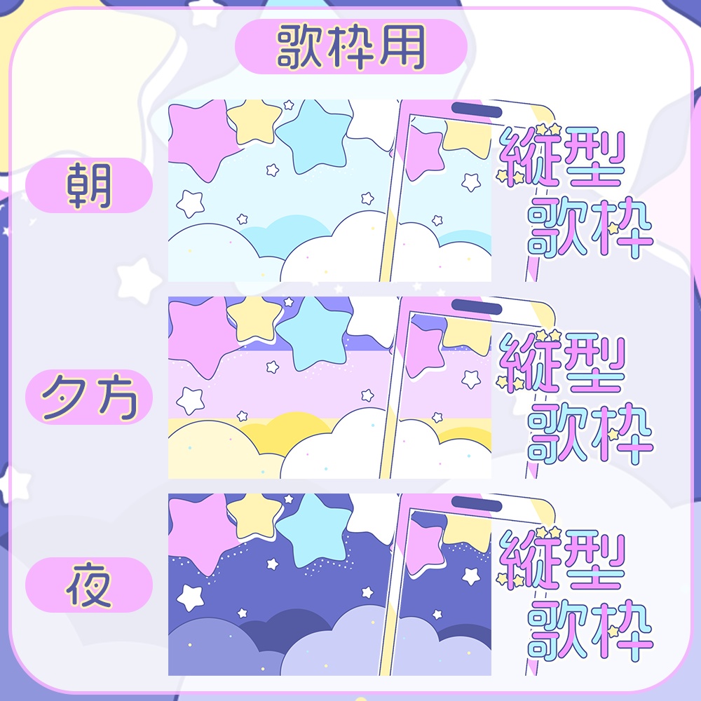 縦型★雑談&歌枠用♥ゆめかわなサムネ素材