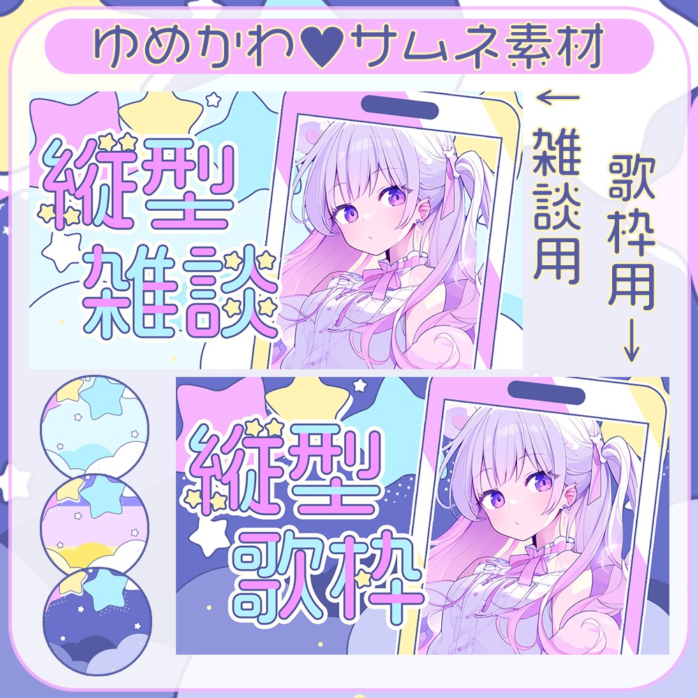縦型★雑談&歌枠用♥ゆめかわなサムネ素材