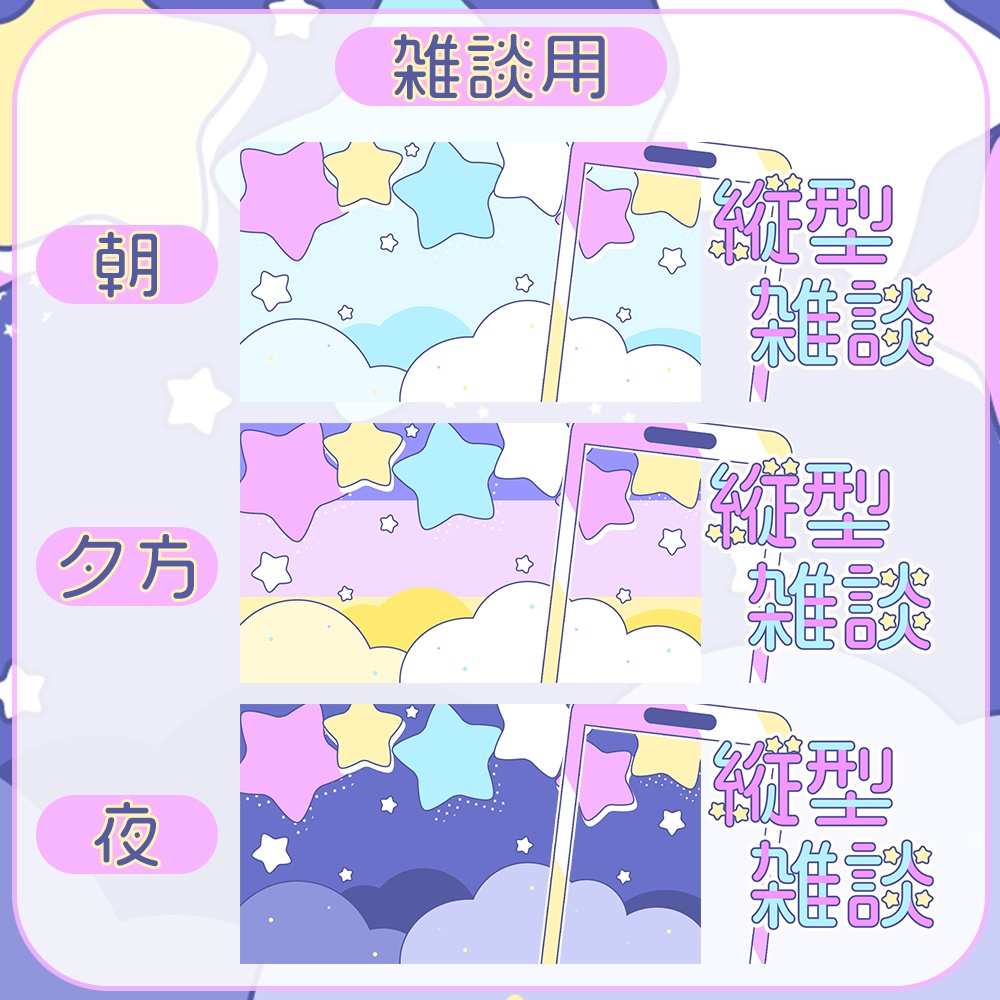 縦型★雑談&歌枠用♥ゆめかわなサムネ素材