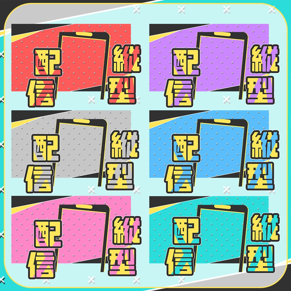 縦型配信用★原色ポップなサムネイル素材