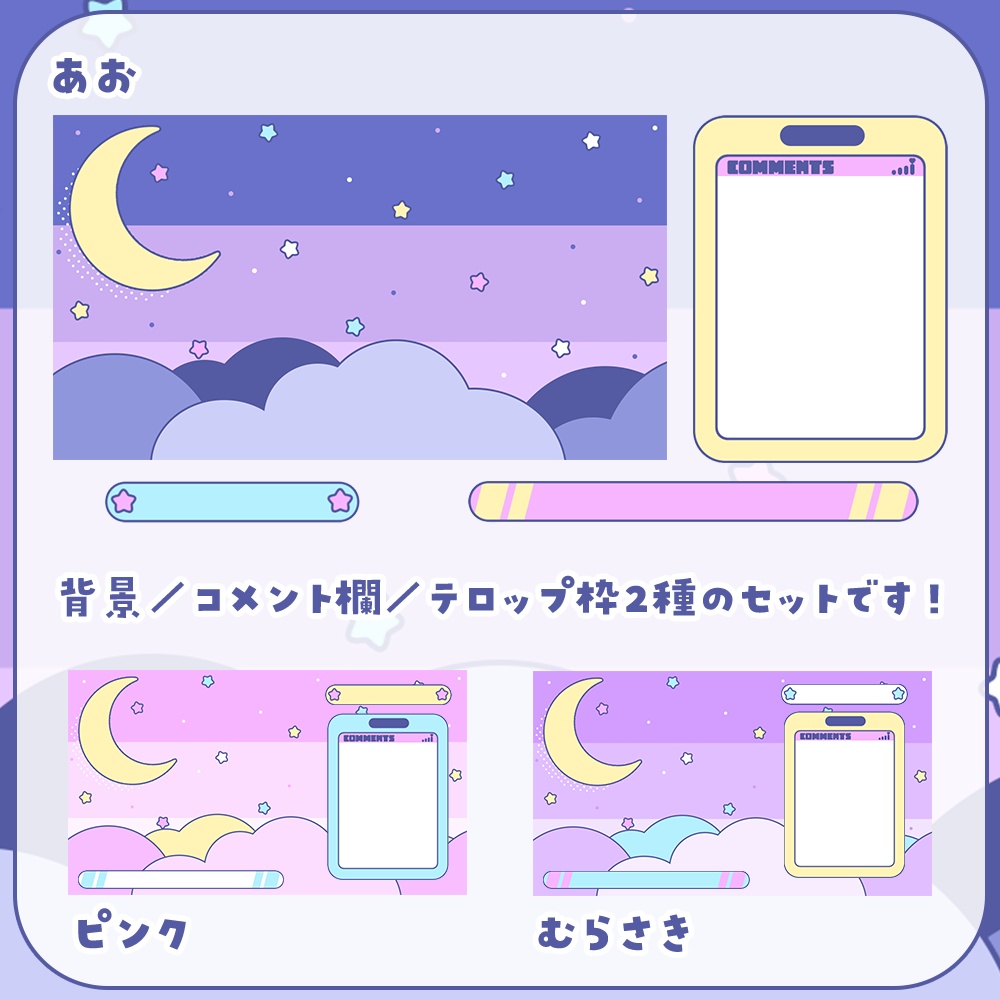 配信画面★ゆめかわ星空の可愛い素材セット♥