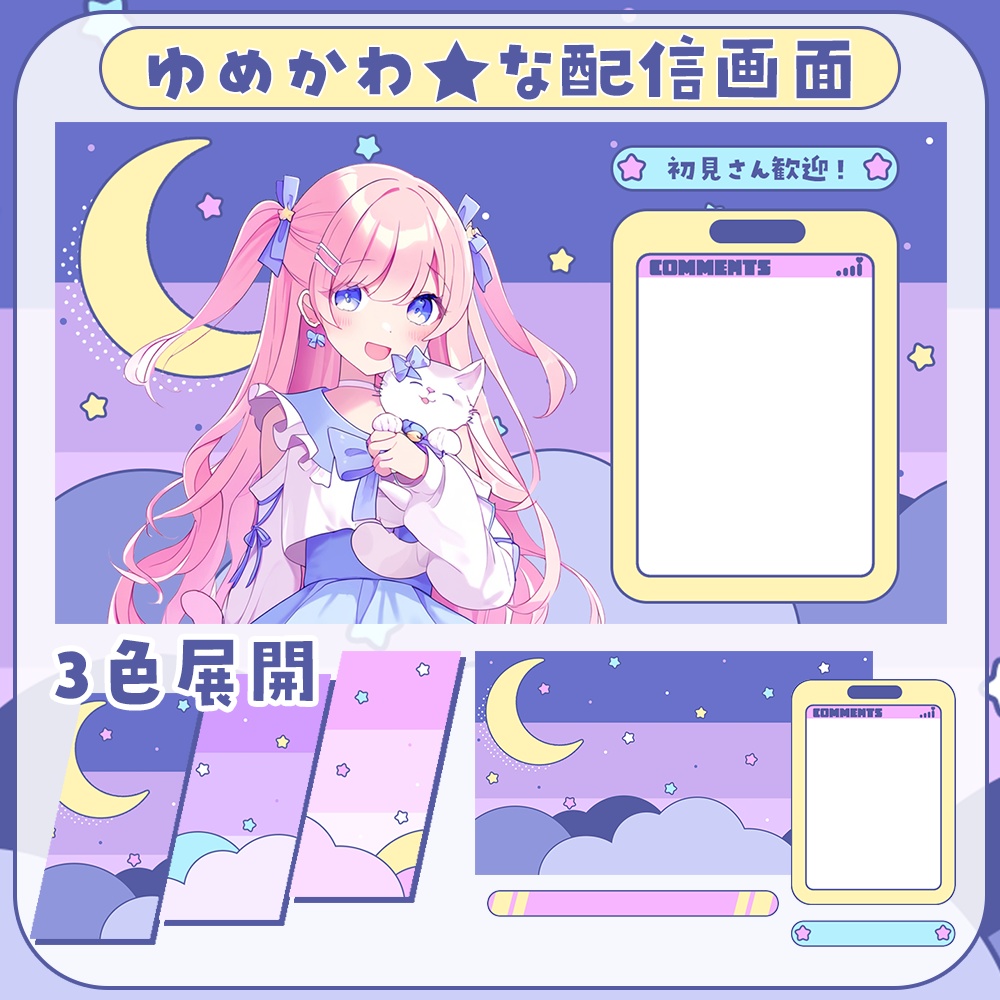 配信画面★ゆめかわ星空の可愛い素材セット♥