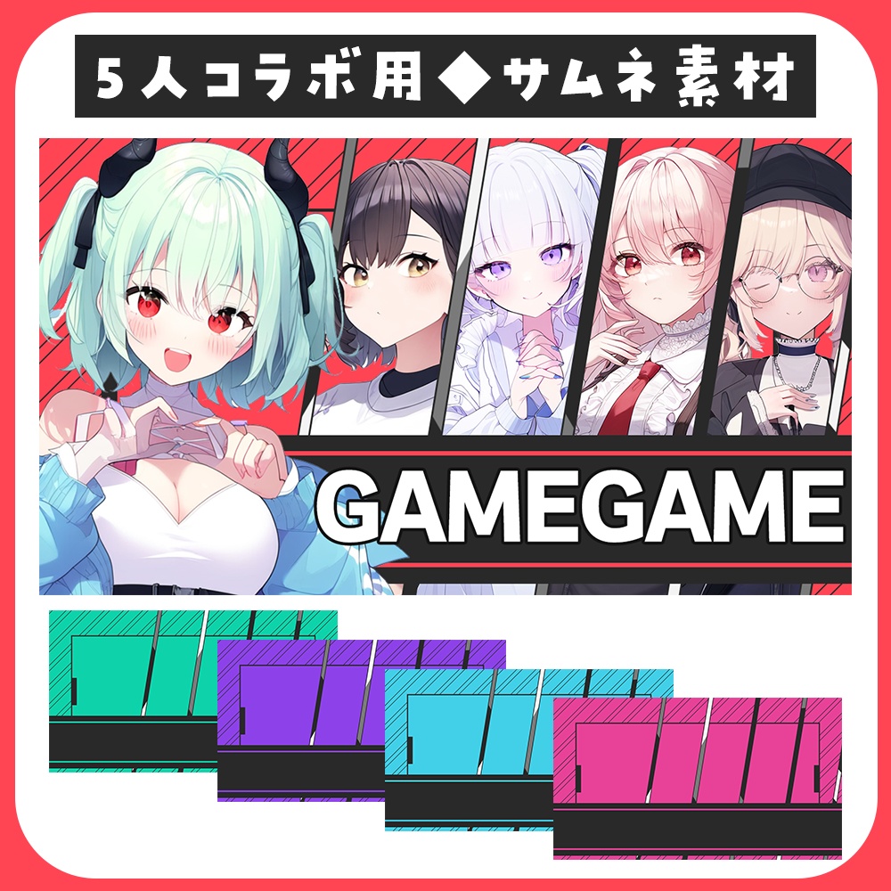 ゲームコラボにおすすめ!5人用コラボ配信/サムネ素材1
