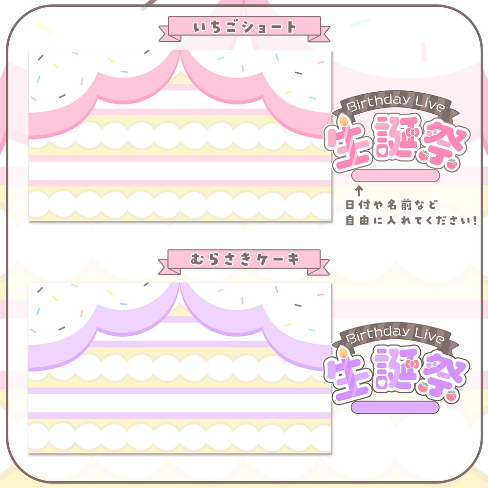 誕生日配信に🍓ケーキ風♥生誕祭サムネ素材1