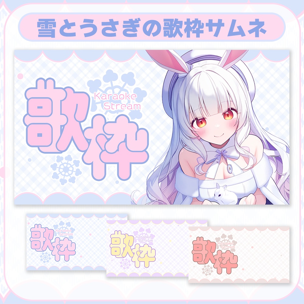 歌枠用❄雪とうさぎのサムネ素材🐰