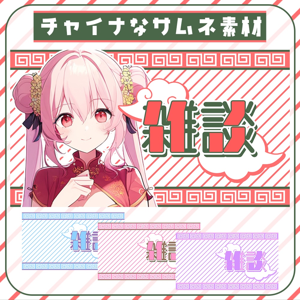 チャイナ🍥でポップな雑談用サムネ素材🍜