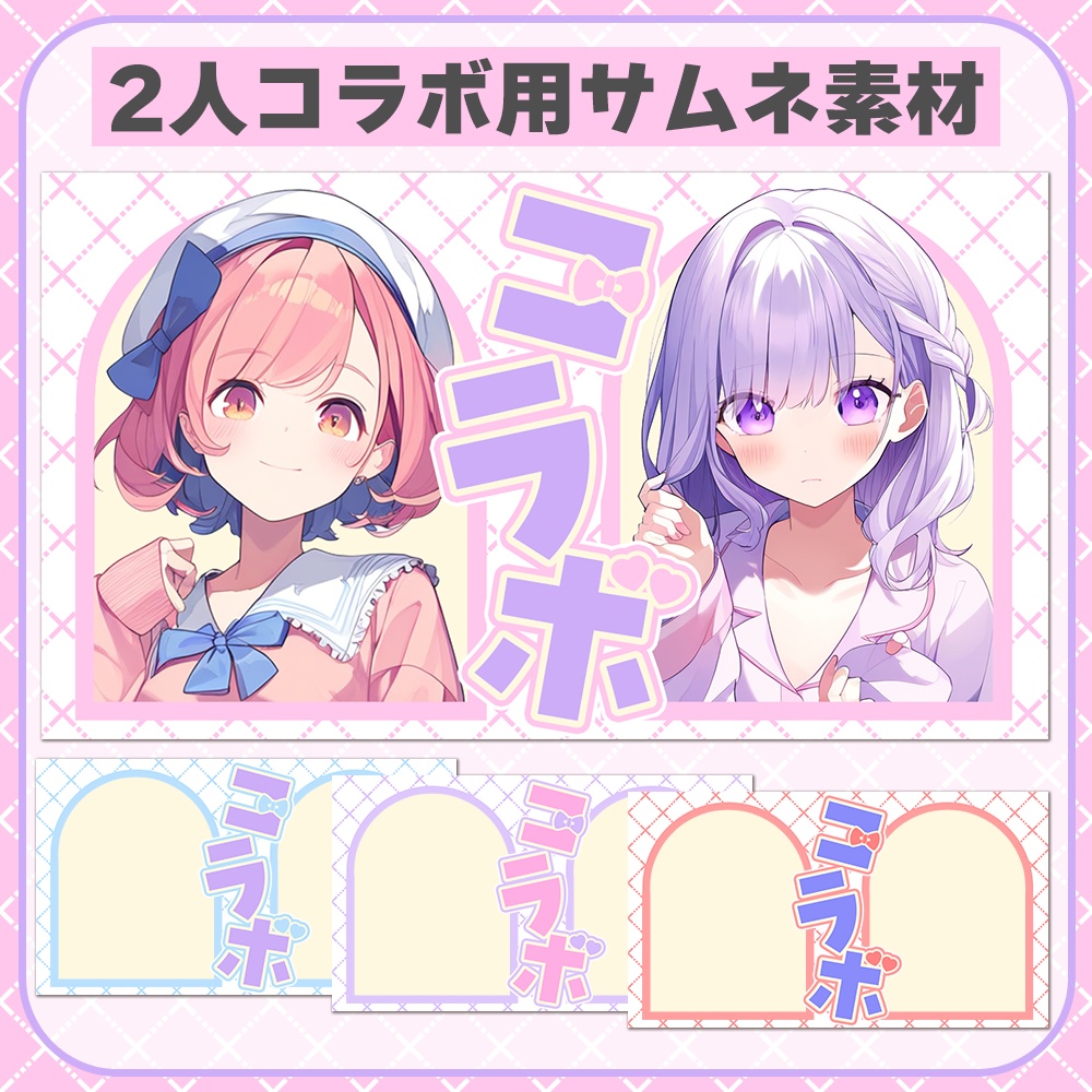 2人コラボ用🎀可愛いサムネイル素材