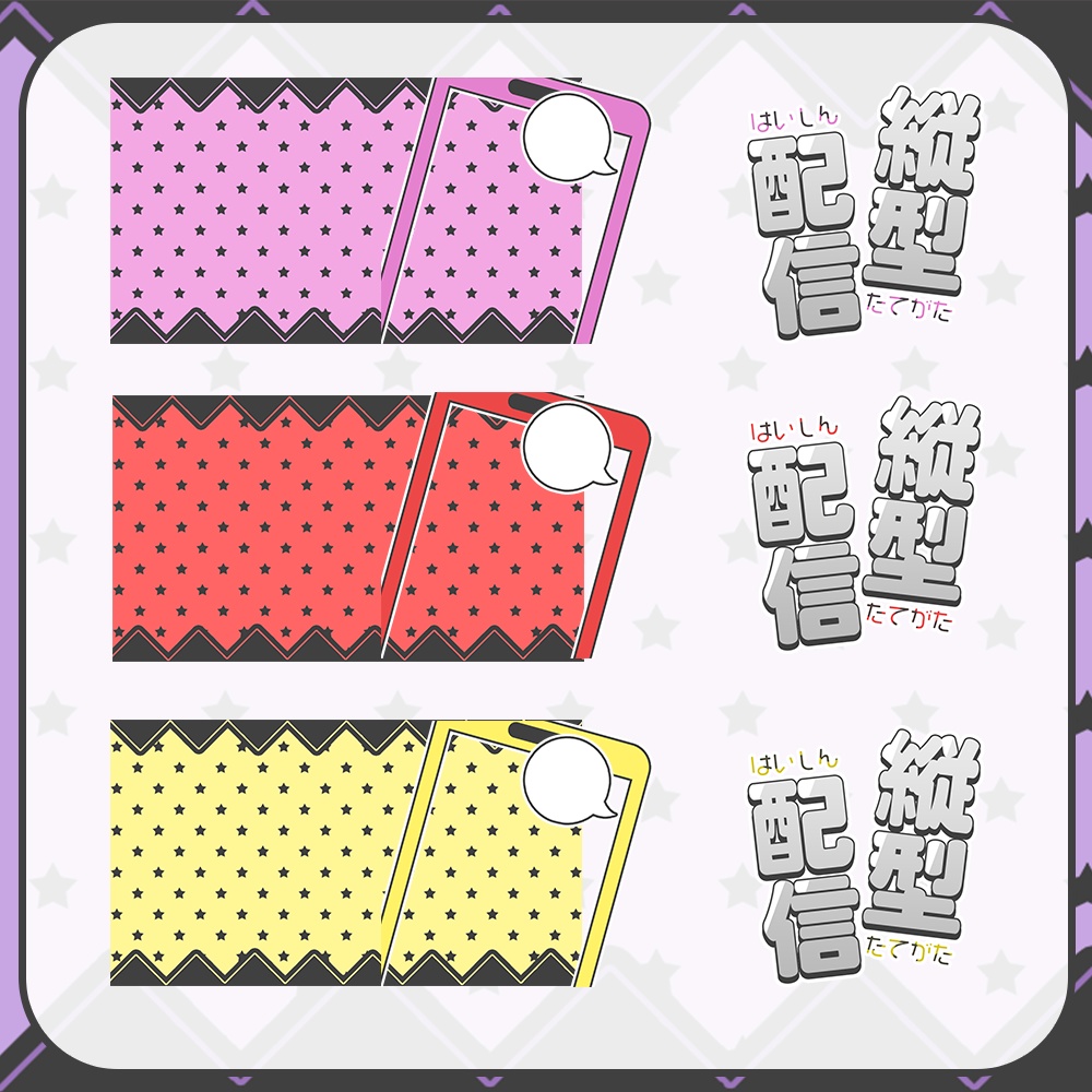 縦型配信★黒×ポップカラーのサムネ素材