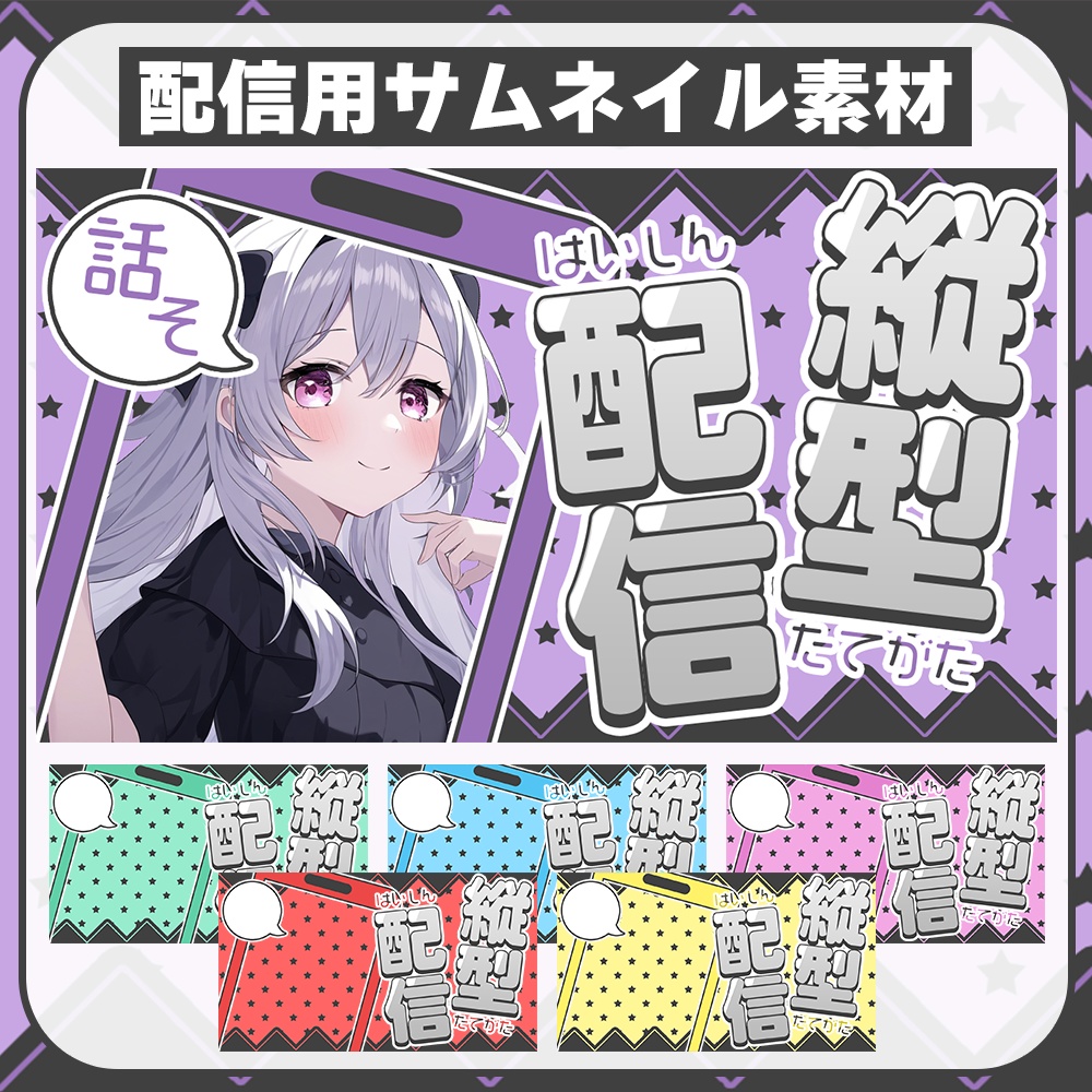 縦型配信★黒×ポップカラーのサムネ素材