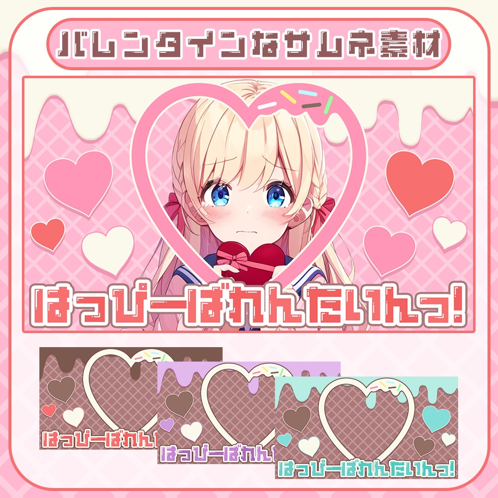 バレンタイン🍫なサムネイル素材1