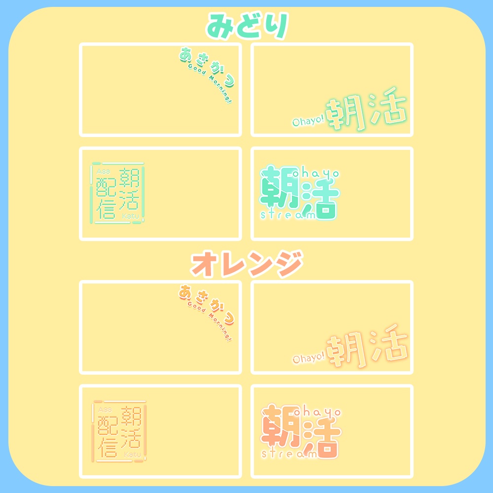 朝活✦ロゴ素材セット1