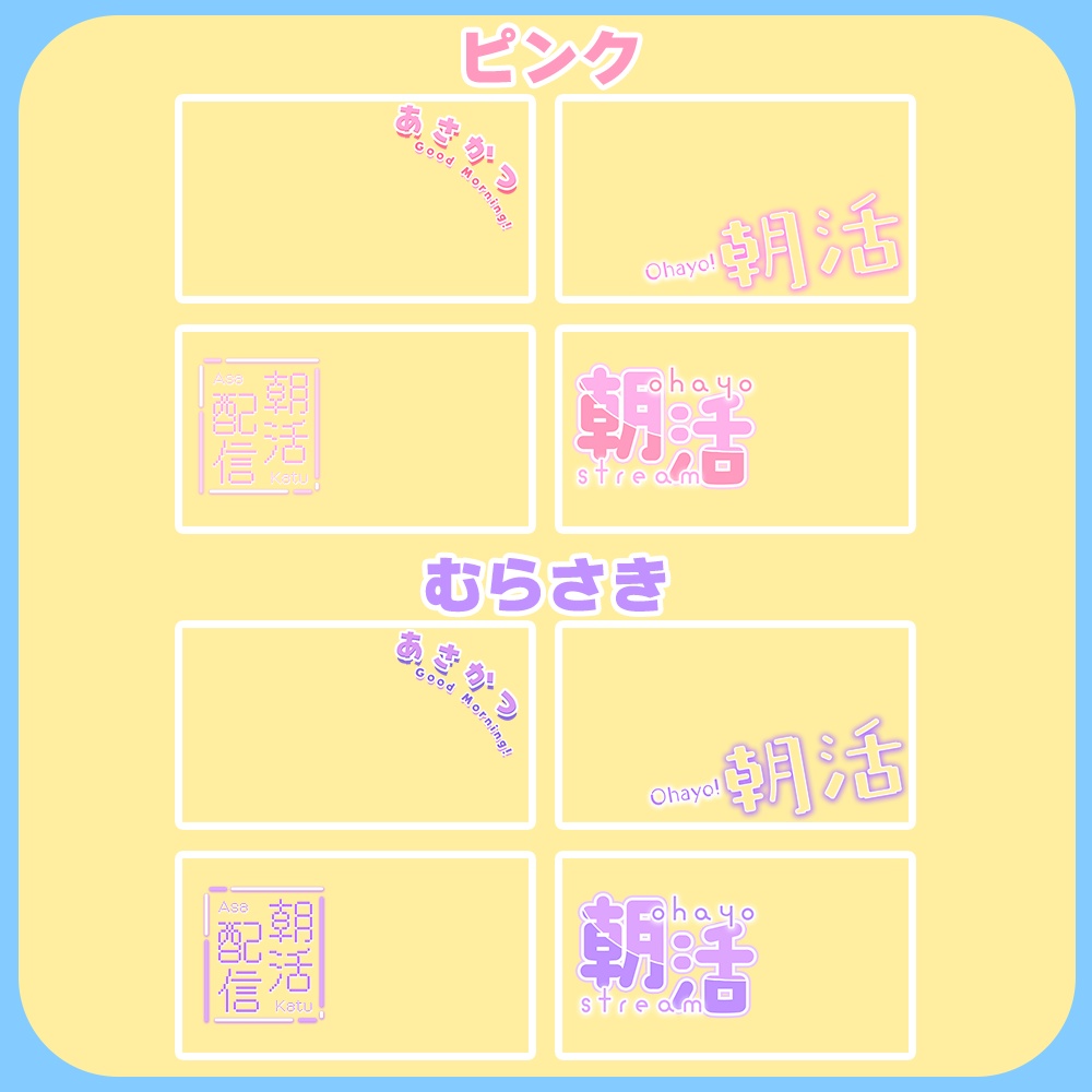 朝活✦ロゴ素材セット1