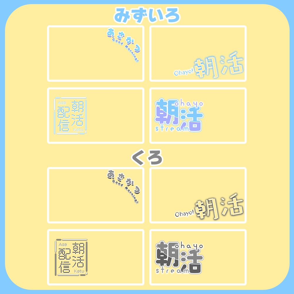 朝活✦ロゴ素材セット1